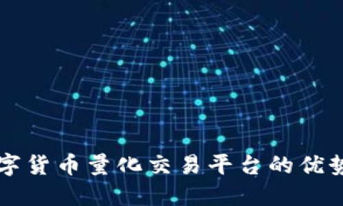 深入了解数字货币量化交易平台的优势与选择指南