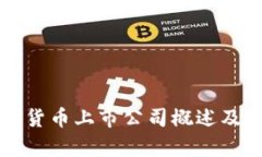 贵州数字货币上市公司概