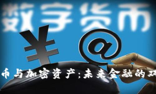 央行数字货币与加密资产：未来金融的双轨路径分析