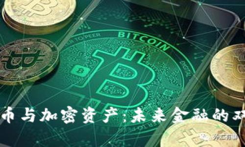 央行数字货币与加密资产：未来金融的双轨路径分析