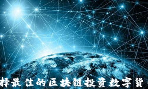 
如何选择最佳的区块链投资数字货币平台？
