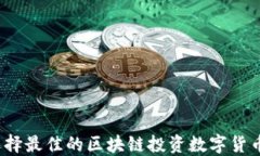 如何选择最佳的区块链投