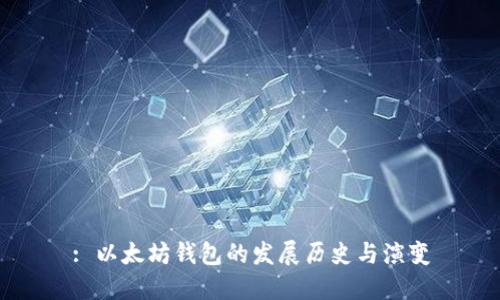 : 以太坊钱包的发展历史与演变