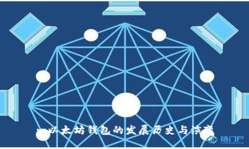 : 以太坊钱包的发展历史与演变
