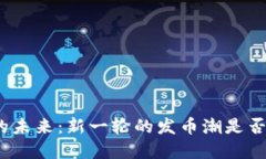 数字货币的未来：新一轮