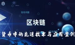 数字货币中的先进技术与