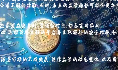 区块链数字货币交易平台的全面解析与未来趋势/
区块链,数字货币,交易平台/guanjianci

1. 什么是区块链数字货币交易平台？
区块链数字货币交易平台是一种在线服务，允许用户购买、出售和交易各种数字货币，如比特币、以太坊等。这些平台通过区块链技术实现数据的安全存储和透明交易。用户可以通过这些平台创建账户，存入法定货币或其他数字货币，然后进行交易。交易平台通常会提供图表工具、市场分析和情况更新，帮助用户做出更好的投资决策。
区块链技术的核心在于去中心化，这意味着所有交易记录都在一个公共的账本（即区块链）上，而不是由单一实体控制。这种结构增加了透明度和安全性，使得用户对交易的信心大大提升。同时，许多交易平台也在采用先进的加密技术，以确保用户数据的安全。

2. 区块链数字货币交易平台的运作机制
区块链数字货币交易平台的运作机制相对复杂，主要可以分为几个关键步骤：第一步是用户注册和身份验证，用户需要提供一些基本信息以创建账户；第二步是存入资金，即可以使用法定货币兑换数字货币；第三步是进行交易，用户可以选择买入或卖出数字货币；最后一步是提现，即将所赚取的数字货币或法定货币提取到个人账户。
交易平台通常还会设置交易手续费，这种费用可能因交易平台而异。手续费的存在是为了维护平台的正常运作，并保证交易的效率。此外，许多交易平台还提供各种交易类型，如限价单、市场单等，以满足不同用户的交易需求。

3. 如何选择合适的区块链数字货币交易平台？
选择合适的区块链数字货币交易平台时，用户需要考虑多个因素。首先是平台的信誉和安全性，用户应选择在行业内享有良好声誉的平台，并查看是否有遭遇过安全漏洞的记录。其次是交易费用，用户需要比较不同平台的交易费率，以降低成本。
另外，用户还应考虑平台的用户界面和可用性，如果界面复杂，可能会影响交易效率。此外，有些平台还提供其他补充服务，如市场分析、交易信号等，这也可以作为选择的依据。最后，支持的数字货币种类也是关键，用户应选择能够交易自己所需的数字货币的平台。

4. 区块链数字货币交易平台的法律监管现状
区块链数字货币交易平台的法律监管在全球范围内仍在不断发展中。许多国家已经意识到数字货币的快速发展，同时也认识到监管的必要性。例如，美国对数字货币的监管主要由证券交易委员会（SEC）负责，而中国则采取了较为严格的监管政策，禁止境内的交易平台运营。
在其他国家，比如瑞士、新西兰等，政府则采取相对开放的态度，鼓励创新并为数字货币交易提供框架。这种监管环境的差异使得不同地区用户在使用交易平台时，会有不同的体验。同时，未来的监管趋势可能会更加明确，这将对数字货币市场产生深远影响。

5. 区块链数字货币交易的风险与机会
区块链数字货币交易带来了许多投资机会，但也伴随着较高的风险。首先，市场波动性极大，数字货币的价格经常出现剧烈波动，有时在短时间内可能暴涨或暴跌。投资者在交易时，需谨慎对待，切忌盲目跟风。
其次，交易平台的安全风险也是需要关注的主要因素。尽管许多交易平台采用高水平的安全措施，但仍然有不少用户在交易过程中遭遇了黑客攻击和资产损失。因此，选择信誉良好的平台并采取额外的安全措施，如启用两步验证，是非常必要的。
总的来说，用户需要在充分了解风险的前提下，审慎配置投资组合，以便获取理想的收益。

总结：
区块链数字货币交易平台是现代金融科技的重要组成部分，理解平台的运作机制、选择合适的平台以及对市场的深入分析，都会对用户的投资决策产生重要影响。随着市场的不断发展，法律监管的动态变化，以及用户交易习惯的改变，都将对未来的数字货币交易平台格局产生深远的影响。无论是风险还是机会，对用户而言，保持警惕，学习提升，才是应对市场变化的最好办法。