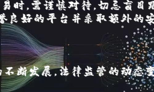 区块链数字货币交易平台的全面解析与未来趋势/
区块链,数字货币,交易平台/guanjianci

1. 什么是区块链数字货币交易平台？
区块链数字货币交易平台是一种在线服务，允许用户购买、出售和交易各种数字货币，如比特币、以太坊等。这些平台通过区块链技术实现数据的安全存储和透明交易。用户可以通过这些平台创建账户，存入法定货币或其他数字货币，然后进行交易。交易平台通常会提供图表工具、市场分析和情况更新，帮助用户做出更好的投资决策。
区块链技术的核心在于去中心化，这意味着所有交易记录都在一个公共的账本（即区块链）上，而不是由单一实体控制。这种结构增加了透明度和安全性，使得用户对交易的信心大大提升。同时，许多交易平台也在采用先进的加密技术，以确保用户数据的安全。

2. 区块链数字货币交易平台的运作机制
区块链数字货币交易平台的运作机制相对复杂，主要可以分为几个关键步骤：第一步是用户注册和身份验证，用户需要提供一些基本信息以创建账户；第二步是存入资金，即可以使用法定货币兑换数字货币；第三步是进行交易，用户可以选择买入或卖出数字货币；最后一步是提现，即将所赚取的数字货币或法定货币提取到个人账户。
交易平台通常还会设置交易手续费，这种费用可能因交易平台而异。手续费的存在是为了维护平台的正常运作，并保证交易的效率。此外，许多交易平台还提供各种交易类型，如限价单、市场单等，以满足不同用户的交易需求。

3. 如何选择合适的区块链数字货币交易平台？
选择合适的区块链数字货币交易平台时，用户需要考虑多个因素。首先是平台的信誉和安全性，用户应选择在行业内享有良好声誉的平台，并查看是否有遭遇过安全漏洞的记录。其次是交易费用，用户需要比较不同平台的交易费率，以降低成本。
另外，用户还应考虑平台的用户界面和可用性，如果界面复杂，可能会影响交易效率。此外，有些平台还提供其他补充服务，如市场分析、交易信号等，这也可以作为选择的依据。最后，支持的数字货币种类也是关键，用户应选择能够交易自己所需的数字货币的平台。

4. 区块链数字货币交易平台的法律监管现状
区块链数字货币交易平台的法律监管在全球范围内仍在不断发展中。许多国家已经意识到数字货币的快速发展，同时也认识到监管的必要性。例如，美国对数字货币的监管主要由证券交易委员会（SEC）负责，而中国则采取了较为严格的监管政策，禁止境内的交易平台运营。
在其他国家，比如瑞士、新西兰等，政府则采取相对开放的态度，鼓励创新并为数字货币交易提供框架。这种监管环境的差异使得不同地区用户在使用交易平台时，会有不同的体验。同时，未来的监管趋势可能会更加明确，这将对数字货币市场产生深远影响。

5. 区块链数字货币交易的风险与机会
区块链数字货币交易带来了许多投资机会，但也伴随着较高的风险。首先，市场波动性极大，数字货币的价格经常出现剧烈波动，有时在短时间内可能暴涨或暴跌。投资者在交易时，需谨慎对待，切忌盲目跟风。
其次，交易平台的安全风险也是需要关注的主要因素。尽管许多交易平台采用高水平的安全措施，但仍然有不少用户在交易过程中遭遇了黑客攻击和资产损失。因此，选择信誉良好的平台并采取额外的安全措施，如启用两步验证，是非常必要的。
总的来说，用户需要在充分了解风险的前提下，审慎配置投资组合，以便获取理想的收益。

总结：
区块链数字货币交易平台是现代金融科技的重要组成部分，理解平台的运作机制、选择合适的平台以及对市场的深入分析，都会对用户的投资决策产生重要影响。随着市场的不断发展，法律监管的动态变化，以及用户交易习惯的改变，都将对未来的数字货币交易平台格局产生深远的影响。无论是风险还是机会，对用户而言，保持警惕，学习提升，才是应对市场变化的最好办法。
