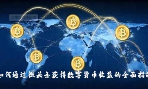 如何通过微头条获得数字货币收益的全面指南