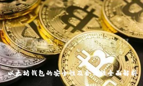 以太坊钱包的安全性及合法性全面解析
