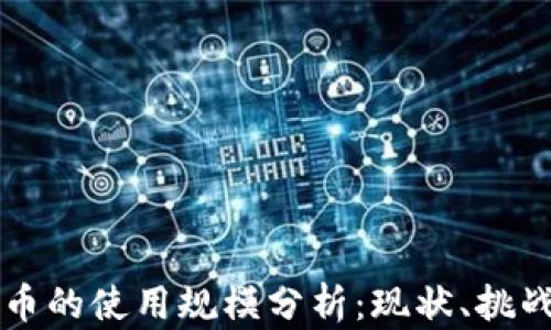
我国数字货币的使用规模分析：现状、挑战与未来展望