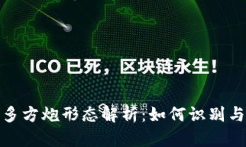 数字货币多方炮形态解析：如何识别与交易策略