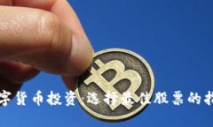 数字货币投资：选择最佳