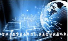 数字金融与数字货币的结