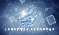 全面解析数字货币：未来