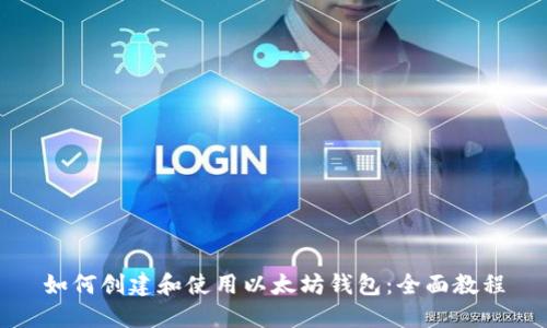 如何创建和使用以太坊钱包：全面教程