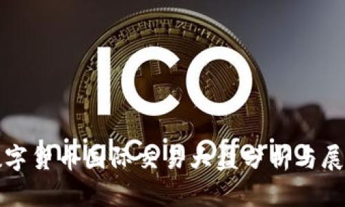 数字货币国际交易大盘分析与展望
