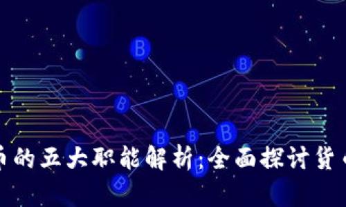 数字货币的五大职能解析：全面探讨货币的未来