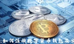 新手指南：如何注册数字