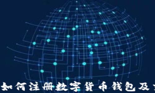 
新手指南：如何注册数字货币钱包及交易所账户