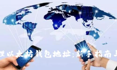 如何获取和管理以太坊钱包地址：新手指南与常见问题解答