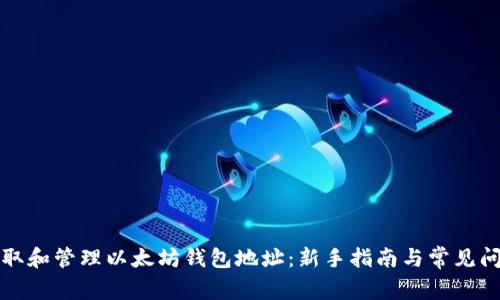 如何获取和管理以太坊钱包地址：新手指南与常见问题解答