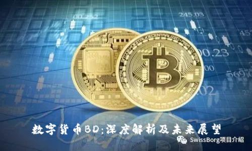 数字货币BD：深度解析及未来展望