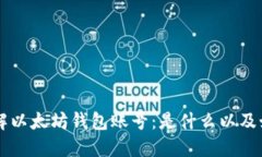 深入了解以太坊钱包账号
