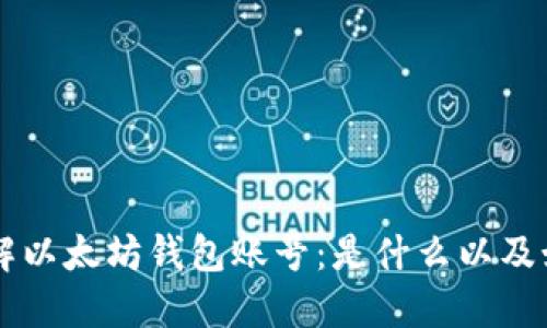 深入了解以太坊钱包账号：是什么以及如何使用