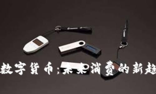 火线零售数字货币：未来消费的新趋势与挑战