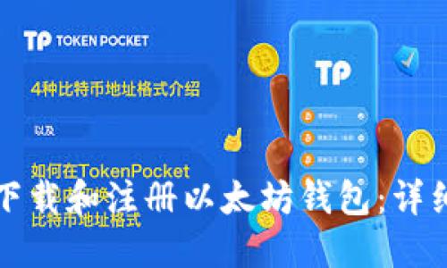 如何下载和注册以太坊钱包：详细指南