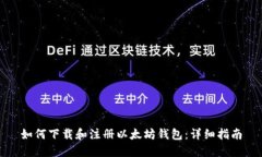 如何下载和注册以太坊钱