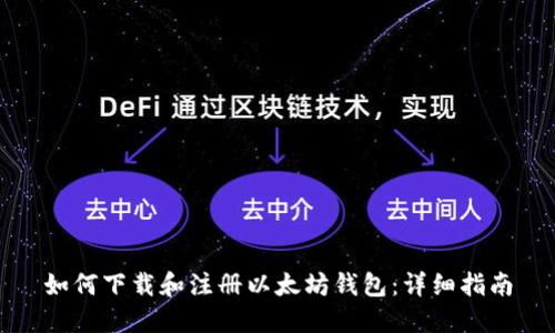 如何下载和注册以太坊钱包：详细指南