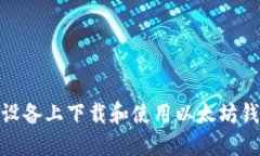 : 如何在iOS设备上下载和使