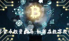 中国数字货币投资指南：