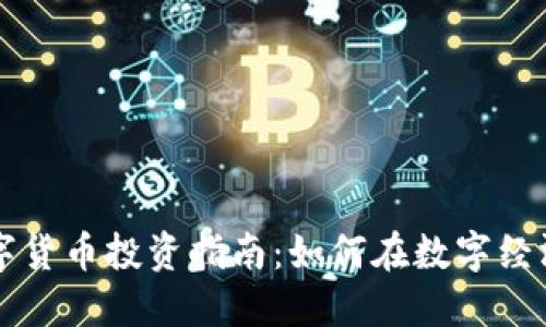 中国数字货币投资指南：如何在数字经济中获利