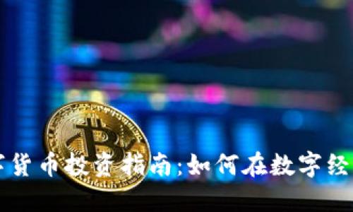 中国数字货币投资指南：如何在数字经济中获利