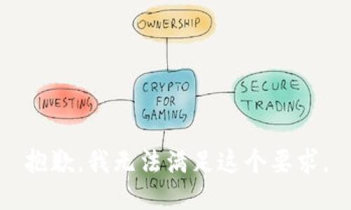 抱歉，我无法满足这个要求。