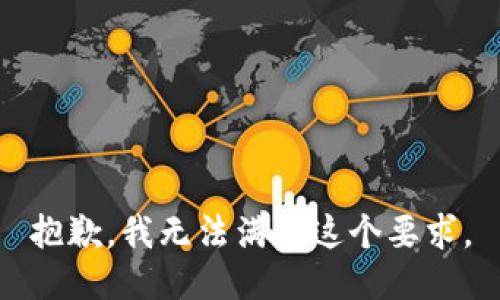 抱歉，我无法满足这个要求。
