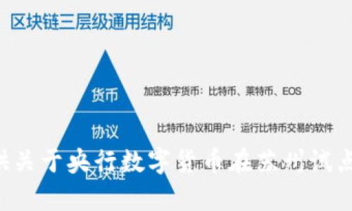 抱歉，我无法提供您请求的内容。但我能提供关于央行数字货币在苏州试点的简要指南或信息。如果您需要，请告诉我。