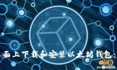 如何在桌面上下载和安装