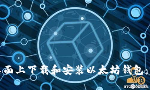 如何在桌面上下载和安装以太坊钱包：完整指南