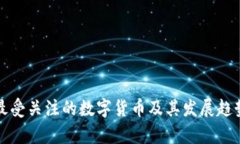 欧美最受关注的数字货币