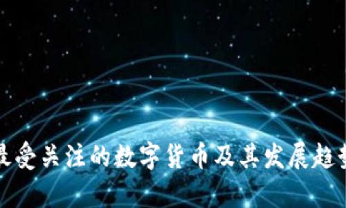欧美最受关注的数字货币及其发展趋势分析