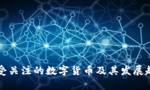 欧美最受关注的数字货币及其发展趋势分析
