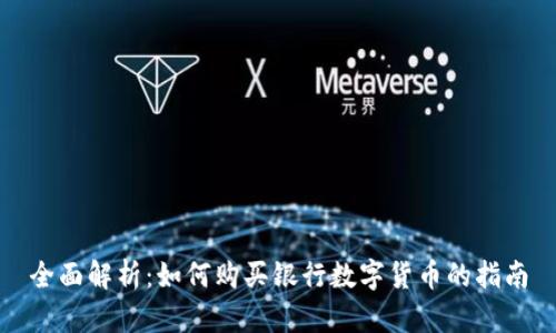 全面解析：如何购买银行数字货币的指南