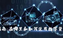 数字货币消费指南：在哪