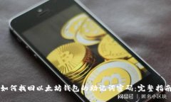 如何找回以太坊钱包的助