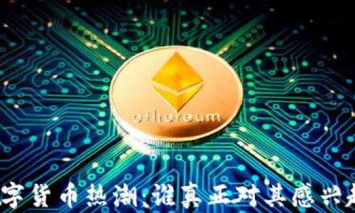 
数字货币热潮：谁真正对其感兴趣？