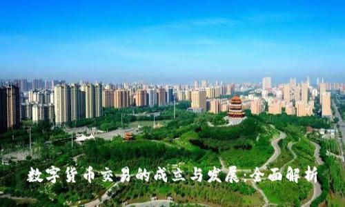 数字货币交易的成立与发展：全面解析